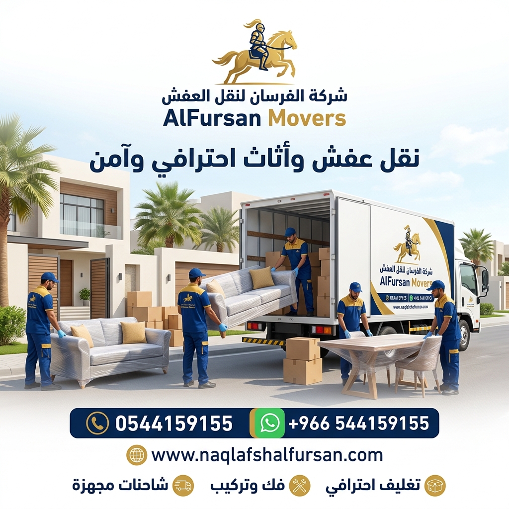 نقل عفش العليا بالرياض